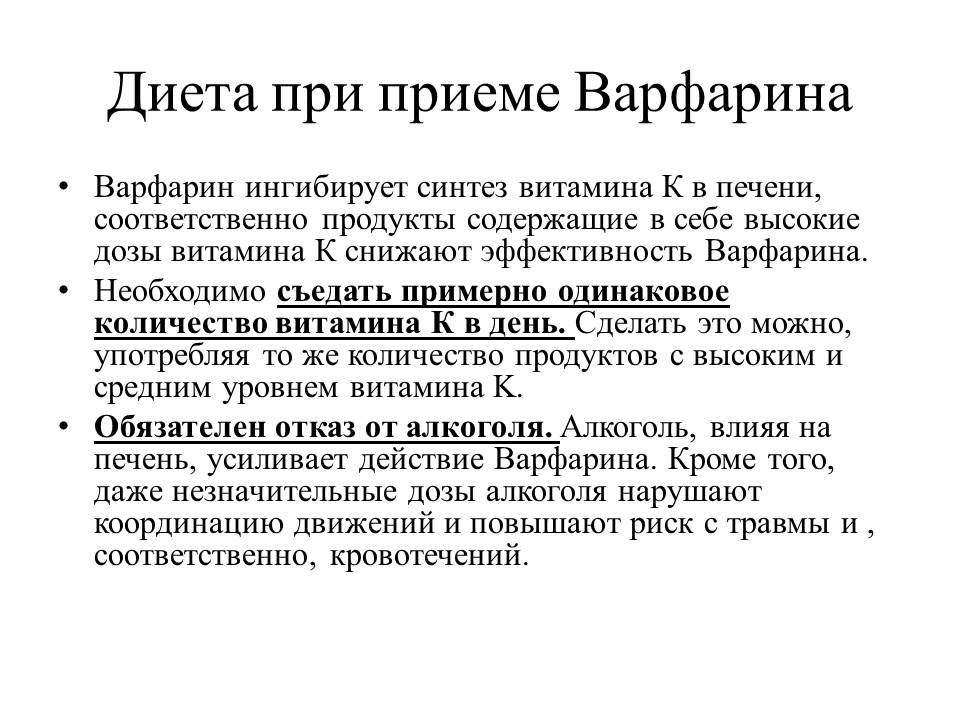 Диета При Приеме Варфарина Список Запрещенных