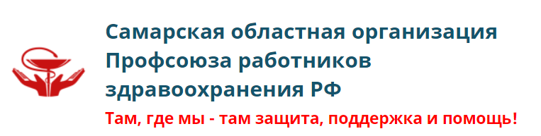 Самарская областная организация Профсоюза работников здравоохранения РФ