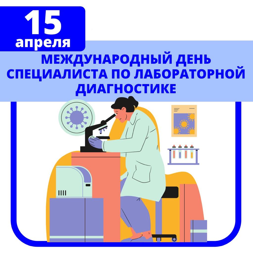 15 апреля  - Международный день специалиста по лабораторной диагностике