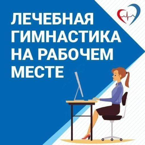 Лечебная гимнастика на рабочем месте