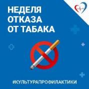 31 мая — Всемирный день без табака. 
