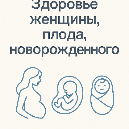 Приглашаем на конференцию «Здоровье женщины, плода, новорожденного» Приглашаем на конференцию «Здоровье женщины, плода, новорожденного»