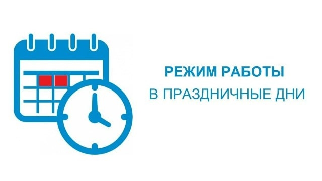 График работы СОКБ им ВД Середавина в праздничные дни