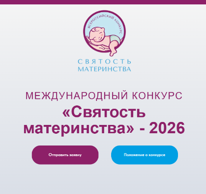 Объявлен международный конкурс «Святость материнства – 2026»