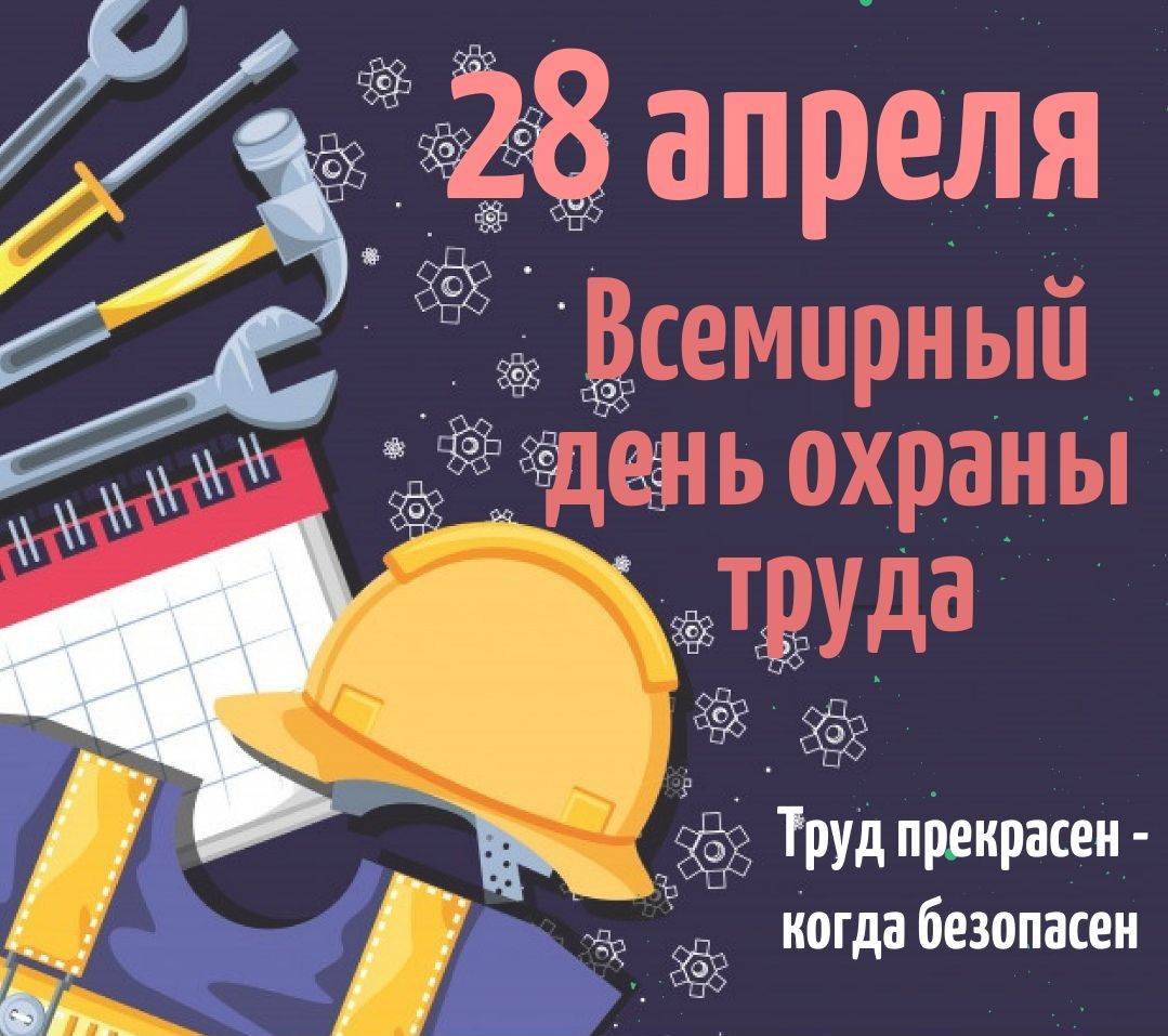 Всемирный день охраны труда 