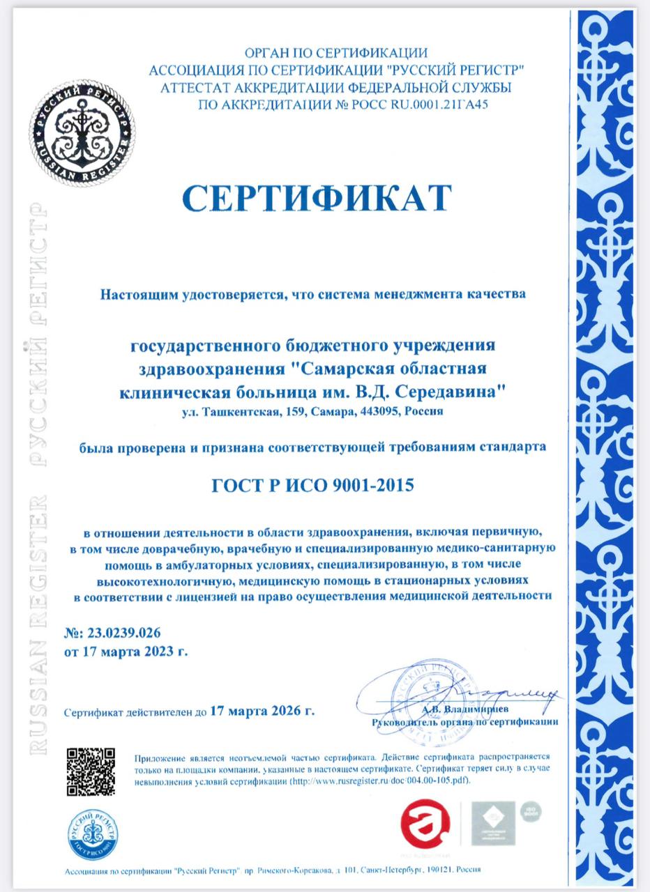 СОКБ им В.Д.Середавина работает в соответствии стандарту ГОСТ Р ИСО 9001-2015.