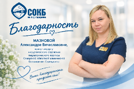 БЛАГОДАРНОСТЬ ВРАЧУ Мазновой Александре Вячеславовне