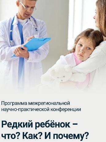Специалисты СОКБ примут участие в научно-практической конференции "Редкий ребёнок – что? Как? И почему?" Специалисты СОКБ примут участие в научно-практической конференции "Редкий ребёнок – что? Как? И почему?"
