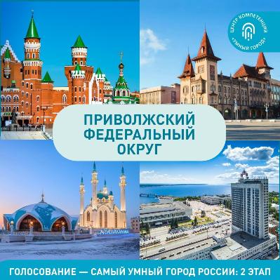 Голосуем за Самару — самый умный город России! Голосуем за Самару — самый умный город России!