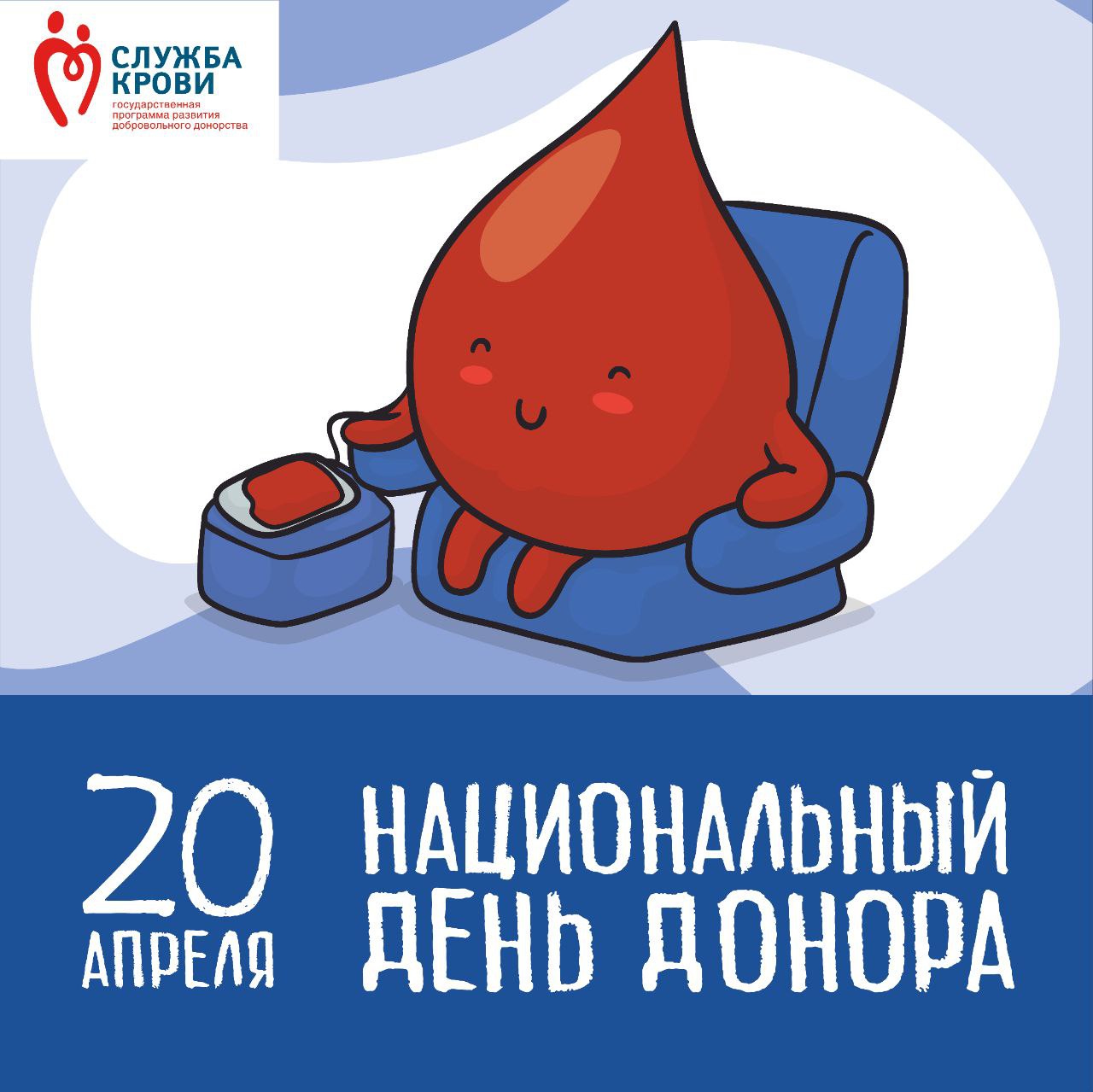 С Днем донора в России!