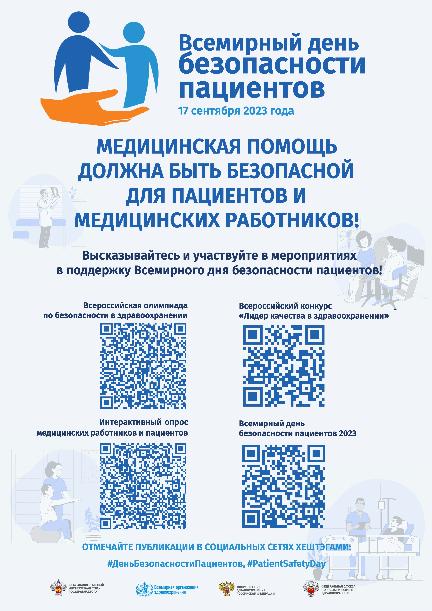 17 сентября - ВСЕМИРНЫЙ ДЕНЬ БЕЗОПАСНОСТИ ПАЦИЕНТОВ. Полезная и нужная информация