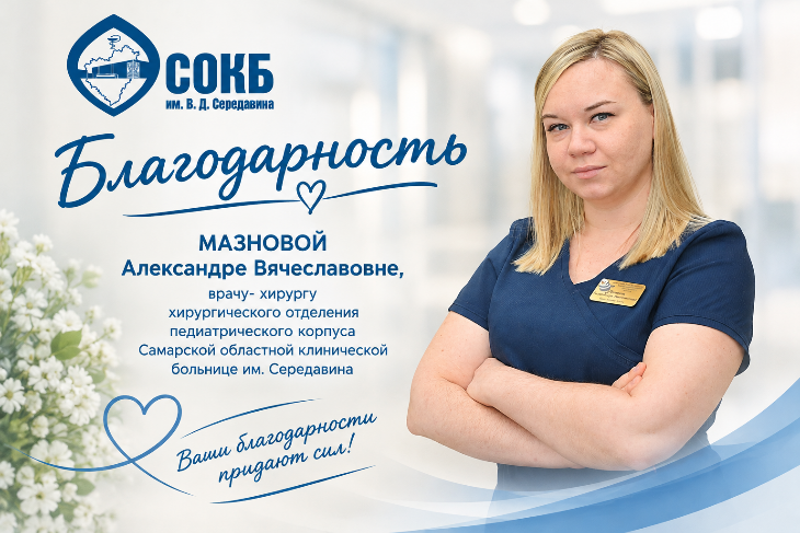 БЛАГОДАРНОСТЬ ВРАЧУ Мазновой Александре Вячеславовне