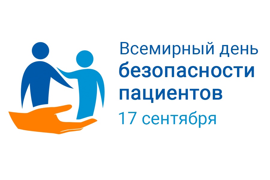 Всемирный день безопасности пациентов. Рекомендации