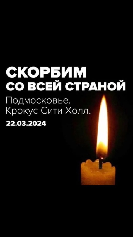 Скорбим...