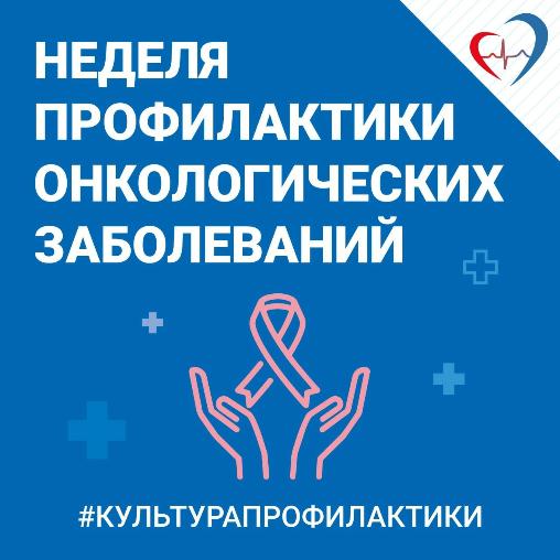 Международный день борьбы против рака