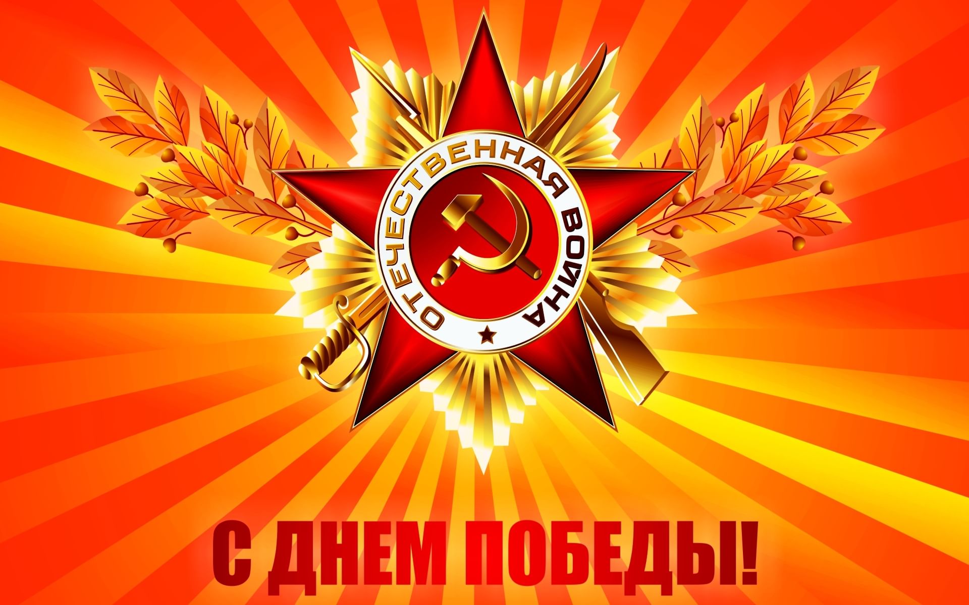 С ДНЕМ ПОБЕДЫ!