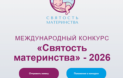 Объявлен международный конкурс «Святость материнства – 2026»