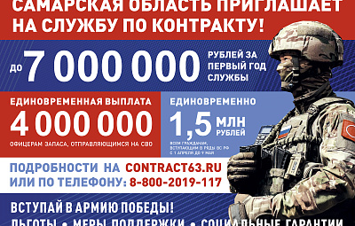 Самарская область приглашает на службу по контракту