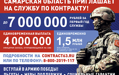 Самарская область приглашает на службу по контракту