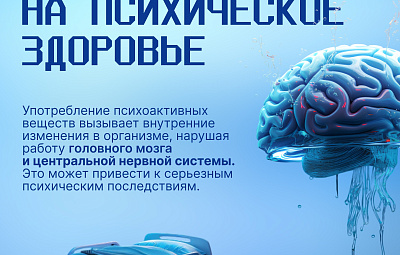 Инфографика о вреде употребления психоактивных веществ 