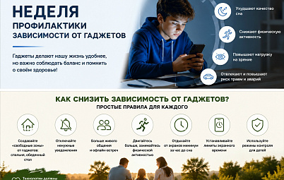  Неделя профилактики зависимости от гаджетов