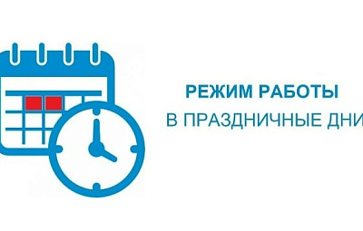 Режим работы в праздничные дни