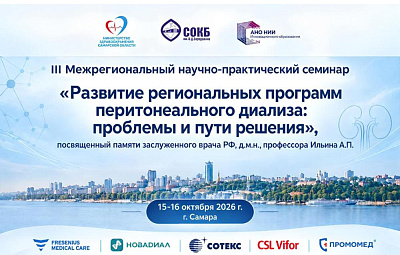 В СОКБ  пройдет III Межрегиональный научно-практический семинар по перитонеальному диализу