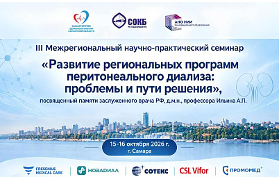 В СОКБ  пройдет III Межрегиональный научно-практический семинар по перитонеальному диализу