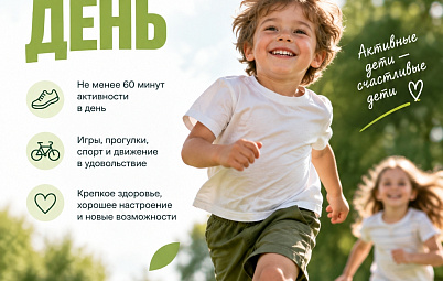 60 минут движения каждый день - польза для ребенка