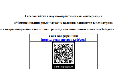 "Междисциплинарный подход к ведению пациентов в педиатрии"
