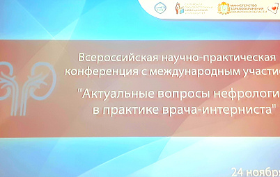 Всероссийская научно-практическая конференция с международным участием «Актуальные вопросы нефрологии в практике врача – интерниста»