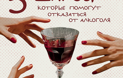 Инфографика: 5 шагов, которые помогут отказаться от алкоголя