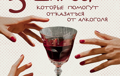 Инфографика: 5 шагов, которые помогут отказаться от алкоголя