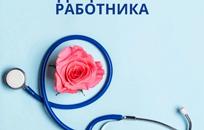 Поздравление с Днем медицинского работника от губернатора В.А. Федорищева коллективу СОКБ им. В.Д. Середавина