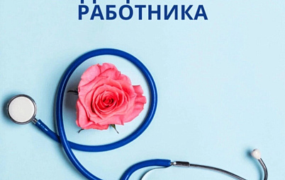 Поздравление с Днем медицинского работника от губернатора В.А. Федорищева коллективу СОКБ им. В.Д. Середавина