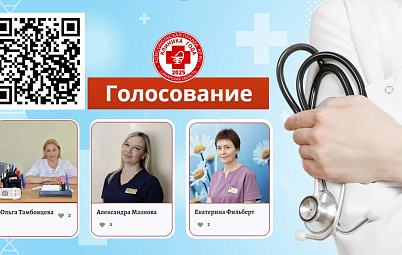 «Врач года‑2025» - поддержите наших!