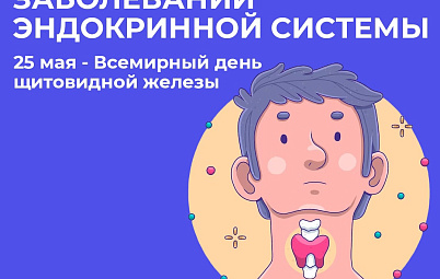 Неделя профилактики заболеваний эндокринной системы