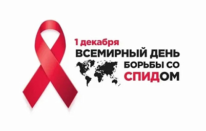 1 декабря - Всемирный день борьбы со СПИДом