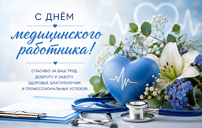 С ДНЕМ МЕДИЦИНСКОГО РАБОТНИКА!