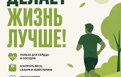 Движение делает жизнь лучше!