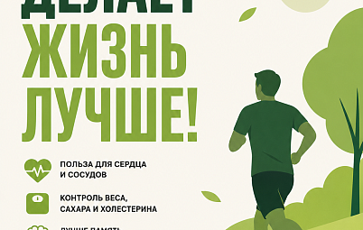 Движение делает жизнь лучше!
