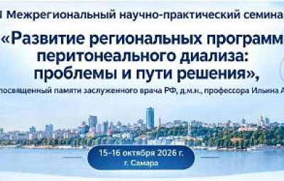 В СОКБ  пройдет III Межрегиональный научно-практический семинар по перитонеальному диализу