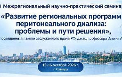 В СОКБ  пройдет III Межрегиональный научно-практический семинар по перитонеальному диализу