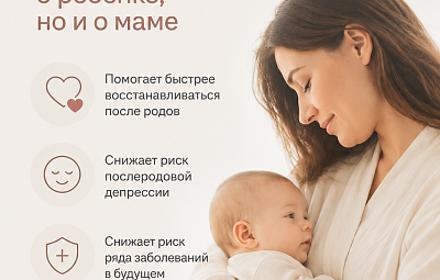 Грудное вскармливание: забота не только о ребенке, но и о маме