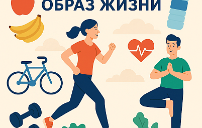 Делаем выбор в пользу здоровья!