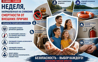 Неделя, направленная на снижение смертности от внешних причин