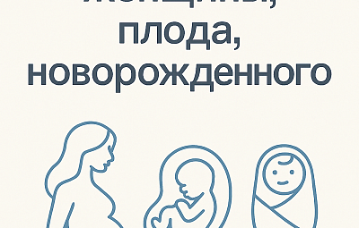 Приглашаем на конференцию «Здоровье женщины, плода, новорожденного»
