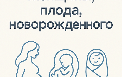 Приглашаем на конференцию «Здоровье женщины, плода, новорожденного»