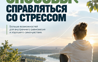 ЗДОРОВЫЕ СПОСОБЫ СПРАВЛЯТЬСЯ СО СТРЕССОМ