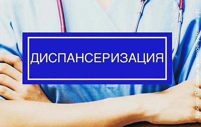 Для чего важно проходить диспансеризацию